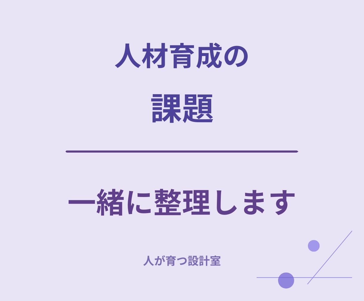 人材育成・研修・OJTのお悩み相談に乗ります 何から改善すべきか一緒に整理します イメージ1