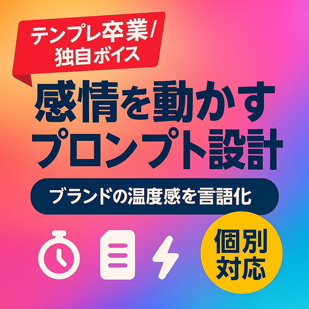 感情を動かすプロンプトを設計します テンプレ卒業。物語と温度感で共感設計 イメージ1