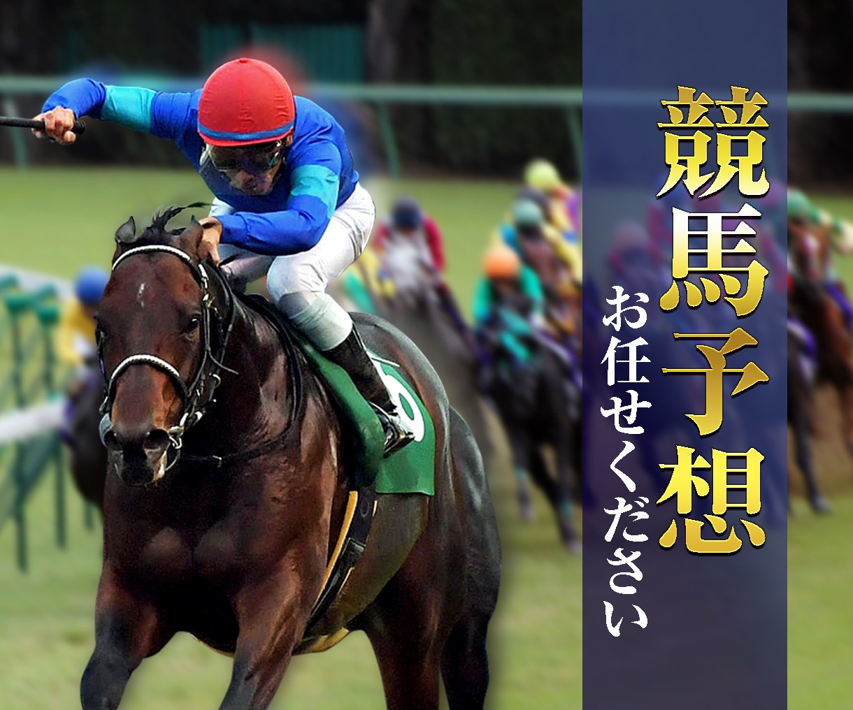 土曜競馬でJRA発行、白・銀・金の的中証明狙います 4頭まで絞った予想で万馬券以上の配当払い戻し目指します イメージ1