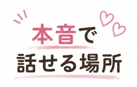 もう限界そんな気持ち♡専門看護師が聞きます 寂しさ、恋愛、愚痴、ナースが解決 イメージ2