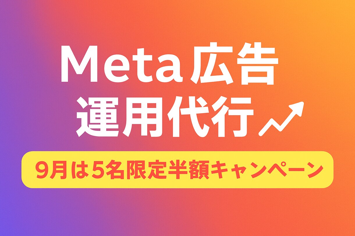 Meta広告運用代行します 初心者歓迎！わかりやすい運用代行 イメージ1