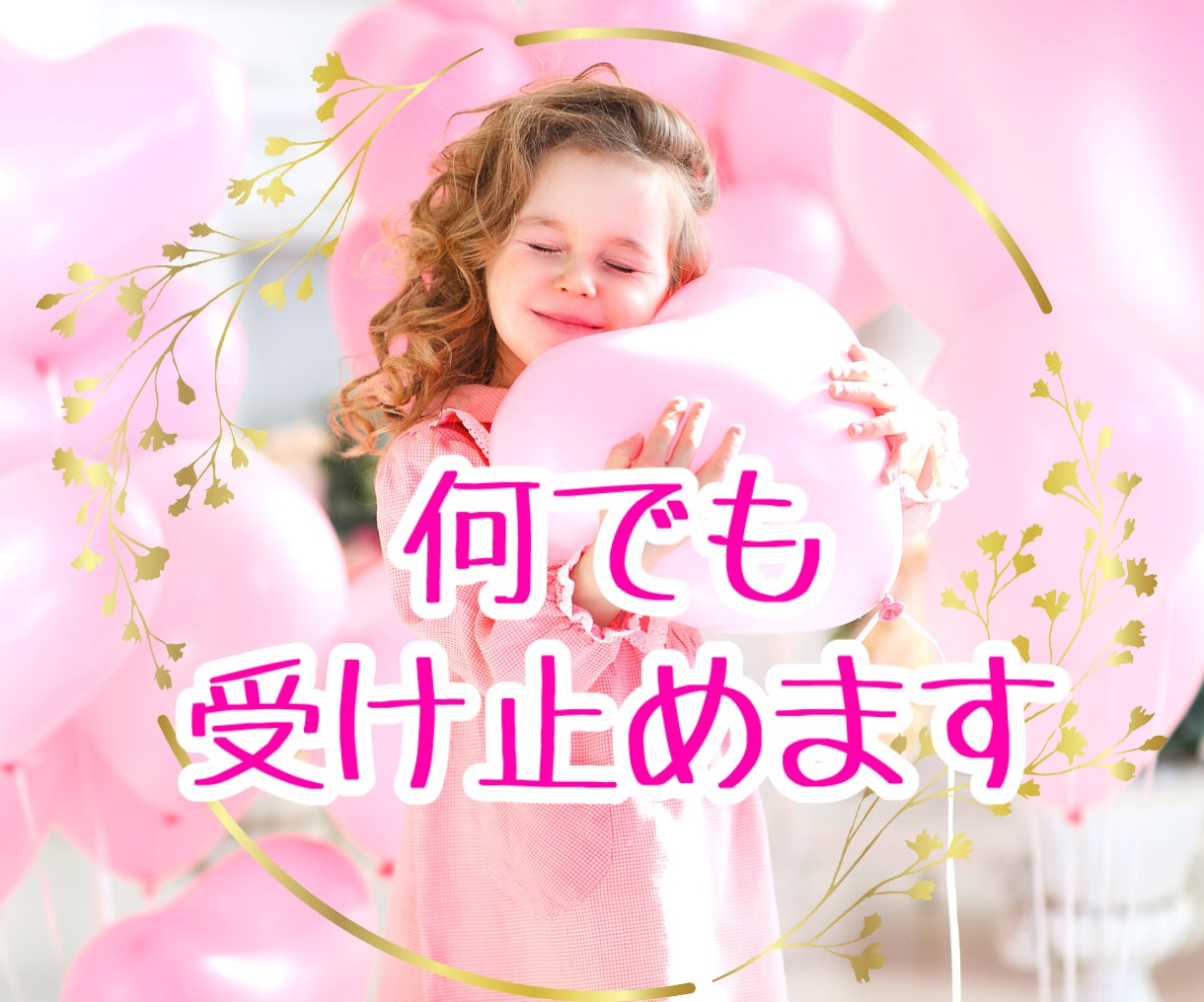 あなたの《心の傷》を両手で優しく受け止めます 悩み・愚痴・秘密・不安・恋愛　どんなあなたでも寄り添います イメージ1