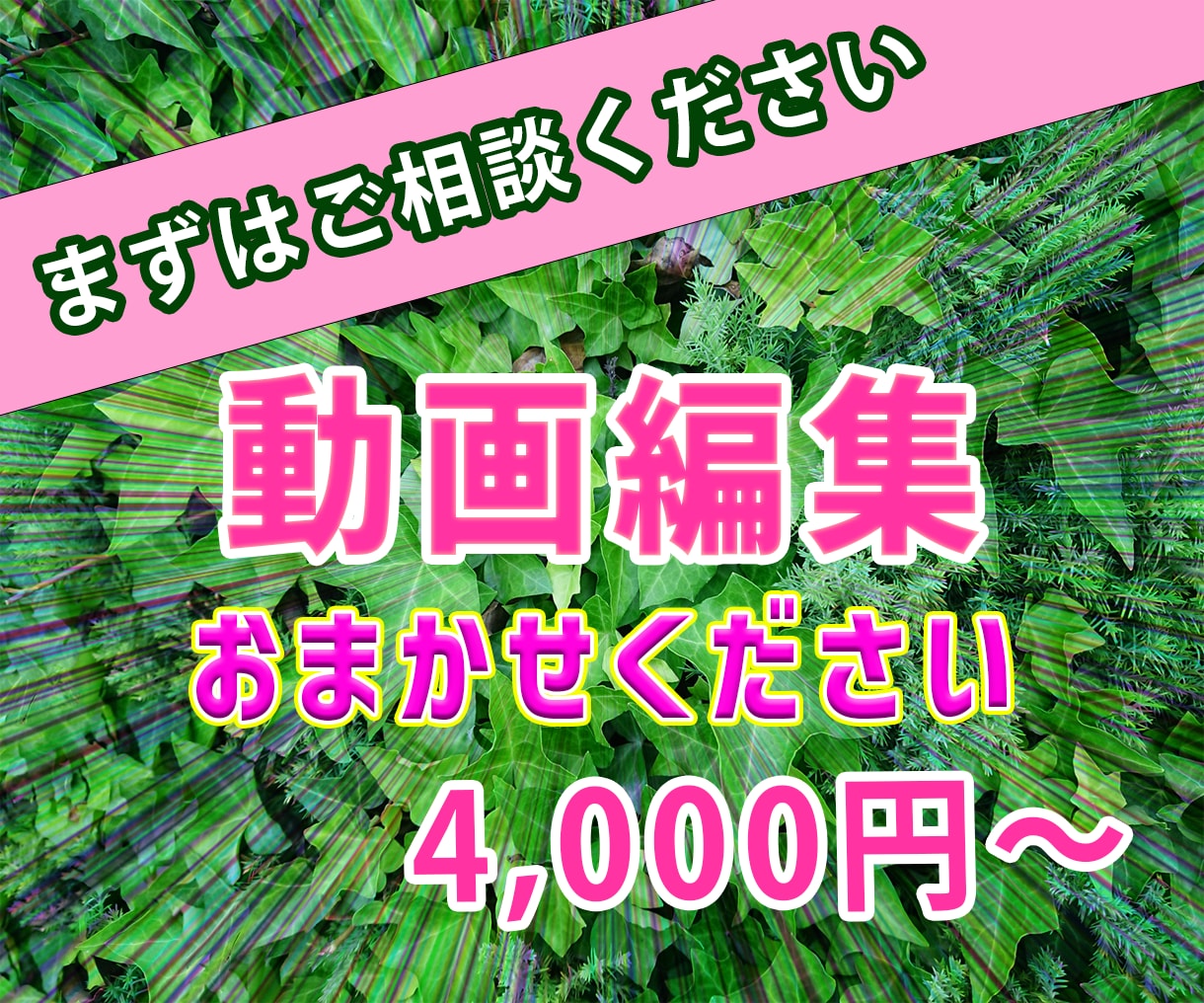 動画編集代行します 20分未満の素材なら追加料金は頂きません！ | ココナラ