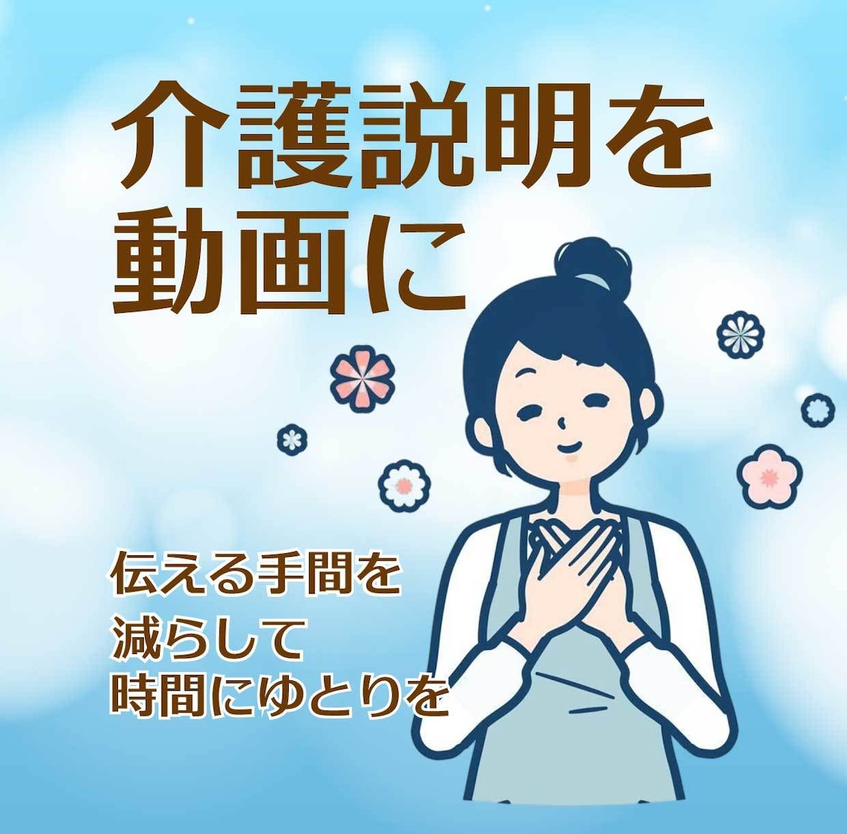 介護・福祉向けのアニメーション動画を制作します 元ケアマネが作成します。専門用語や制度の理解があります。 イメージ2
