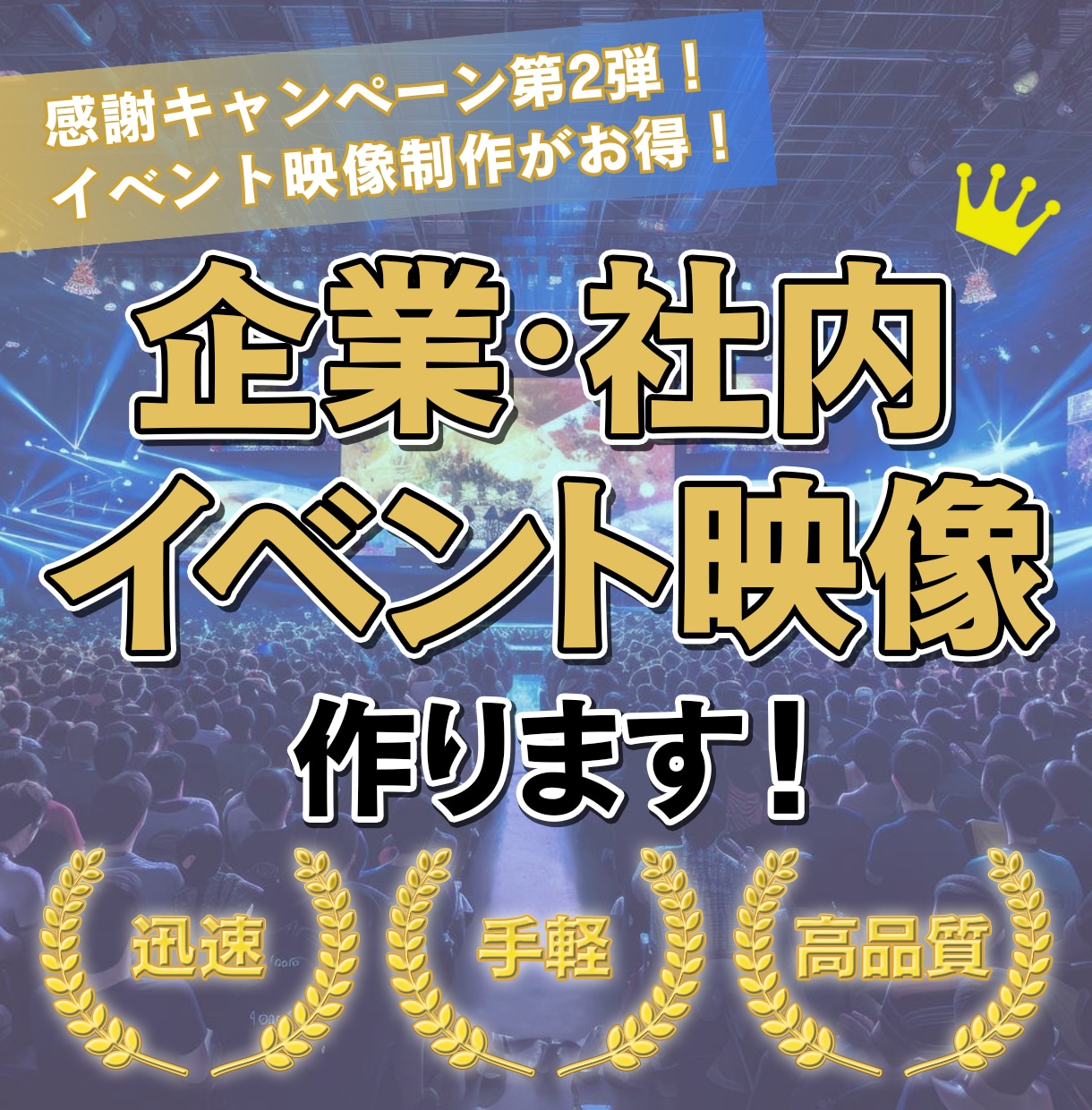 企業イベント映像、特別価格で一流品質を実現します 御社のイベントを映像の力で引き立て、感動の瞬間を作り出します イメージ1