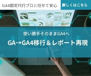 GA→GA4移行＆GAレポートをGA4で再現します 使い慣れたGAのレポートをGA4で再現。移行とあわせてお得！ イメージ1