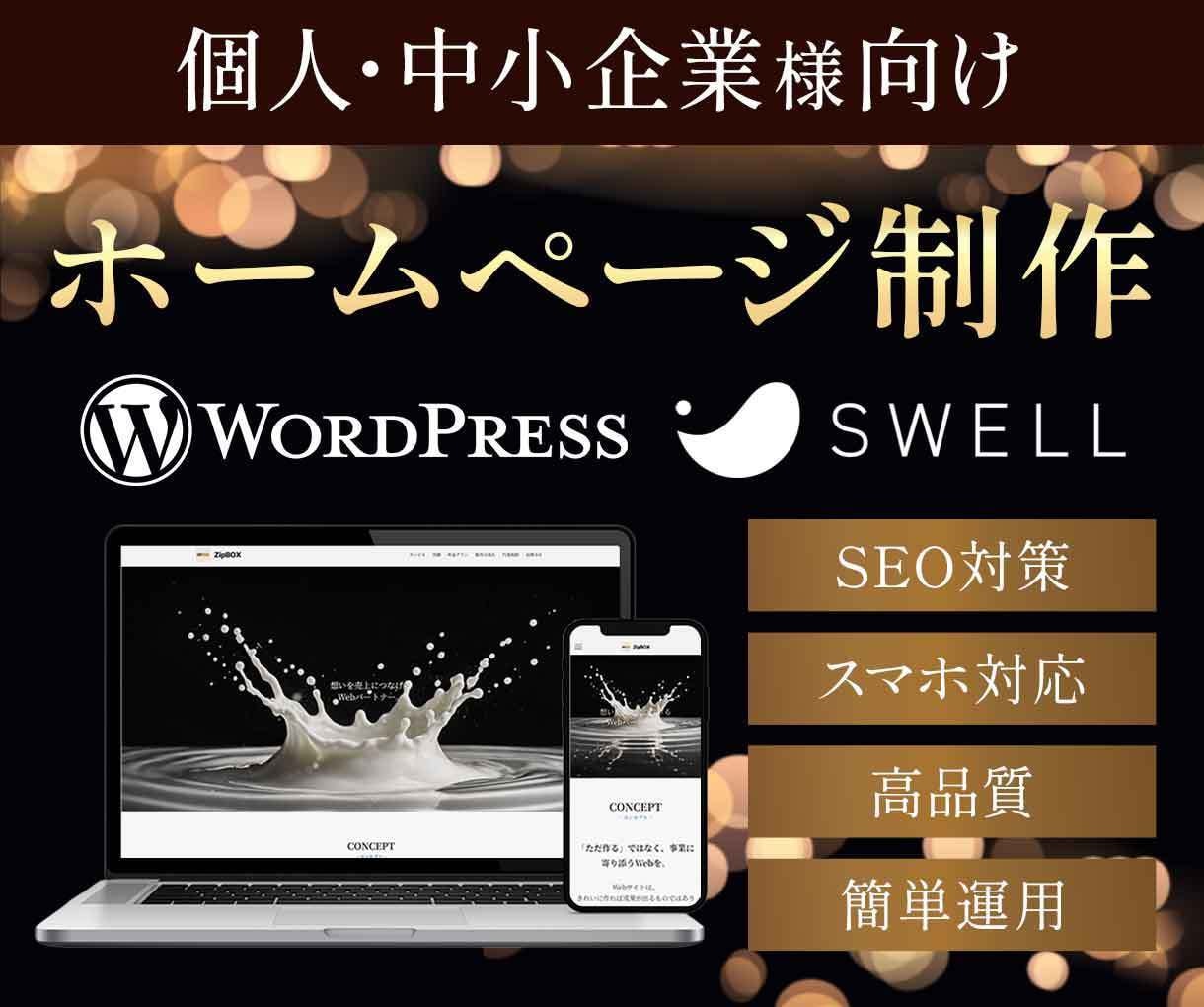 集客できるサイト、制作します 【高品質】国内シェアNo.1「SWELL」使用 イメージ1