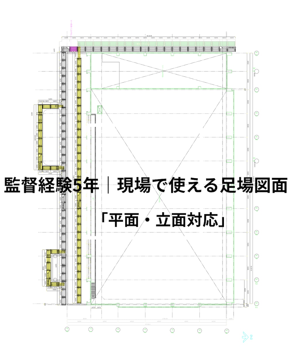 足場計画図・仮設図面をJw_cadで作成します 監督経験有　施工性・安全性を考慮した“現場で使える”足場図面 イメージ1