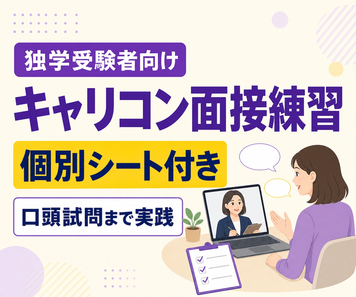 独学受験者のキャリコン面接を磨きます 養成講習なしの一発合格経験を、あなたの面接対策に イメージ1
