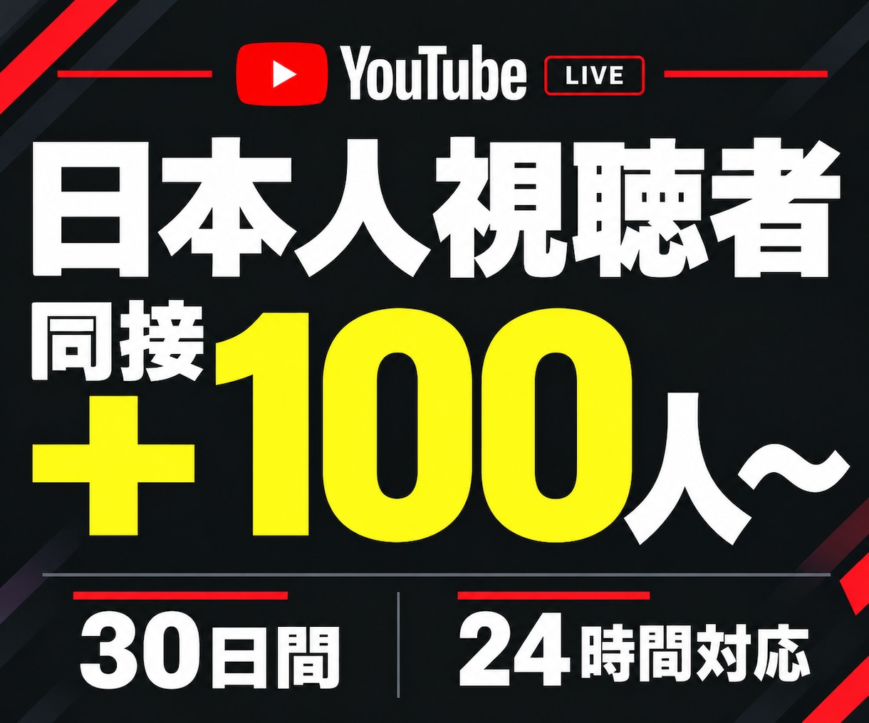 ライブ配信30日24時間✨日本人の同接数UPします 同接100人増加★配信回数無制限！縦型OK✨毎日の配信対応可 イメージ1