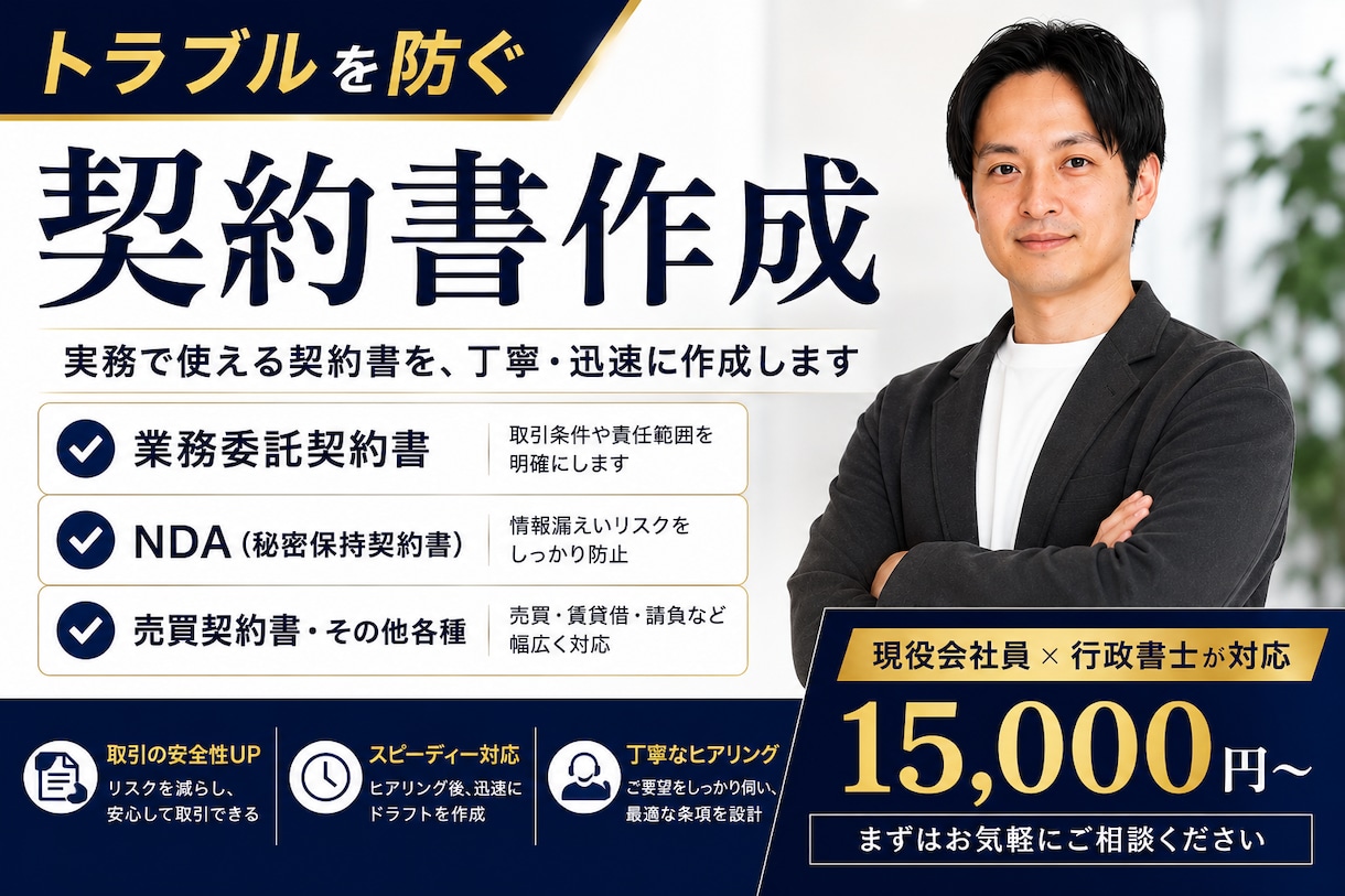 中小企業向けに実務で使える契約書を作成します ”使える契約書”を、現役行政書士が丁寧に作成 イメージ1