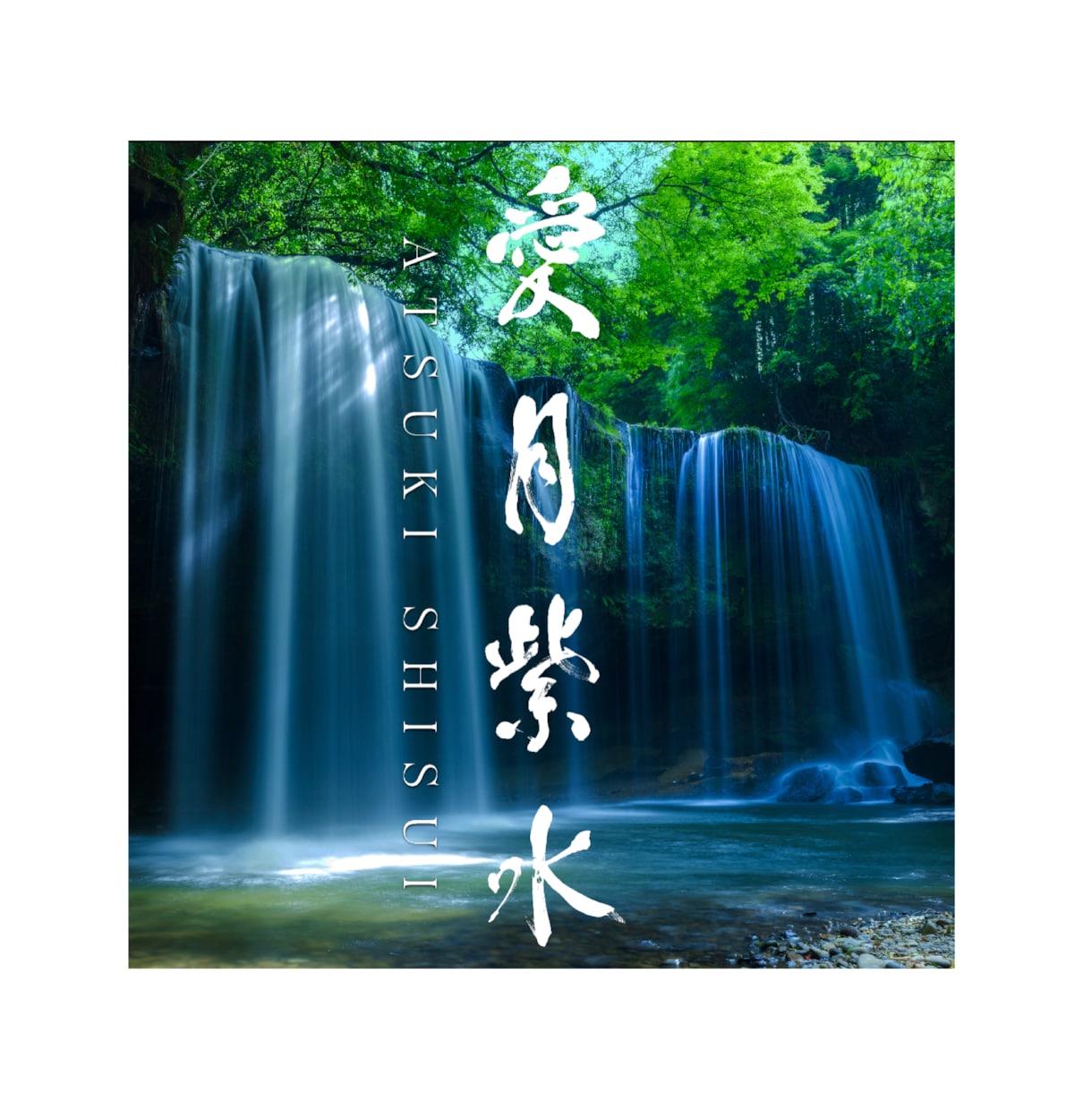 著作権譲渡料込み！一点物の筆文字ロゴ作ります 筆文字を使ったデザインのことなら何でもご相談ください！ イメージ4