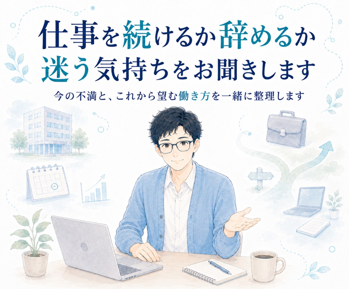 仕事を続けるか辞めるか迷う気持ちをお聞きします 今の不満と、これから望む働き方を一緒に整理します イメージ1
