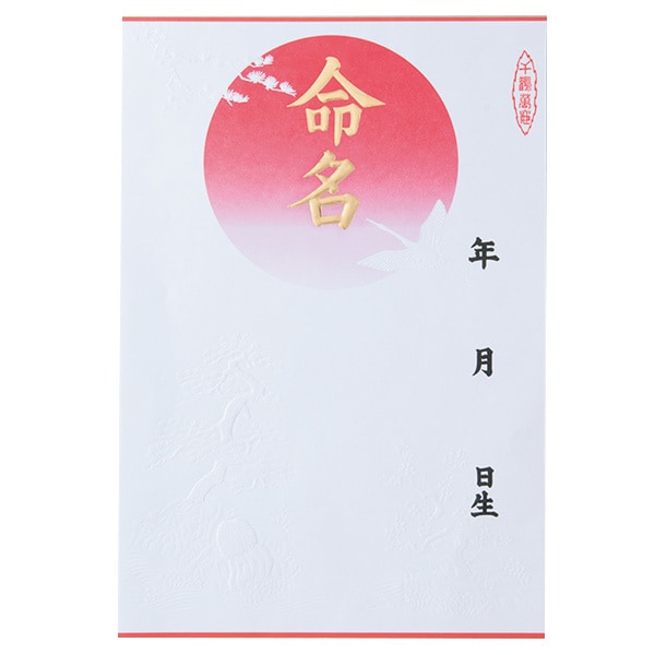 書家が命名を書きます 書家が心を込めて一生に残る命名を作成します。 イメージ1