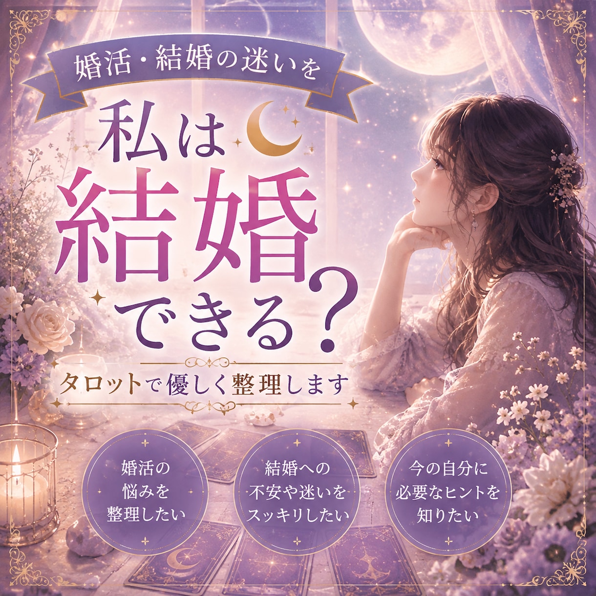 婚活・結婚への迷いをタロットで優しく整理します 婚活や結婚への不安、タロットを通して一緒に整理してみませんか イメージ1