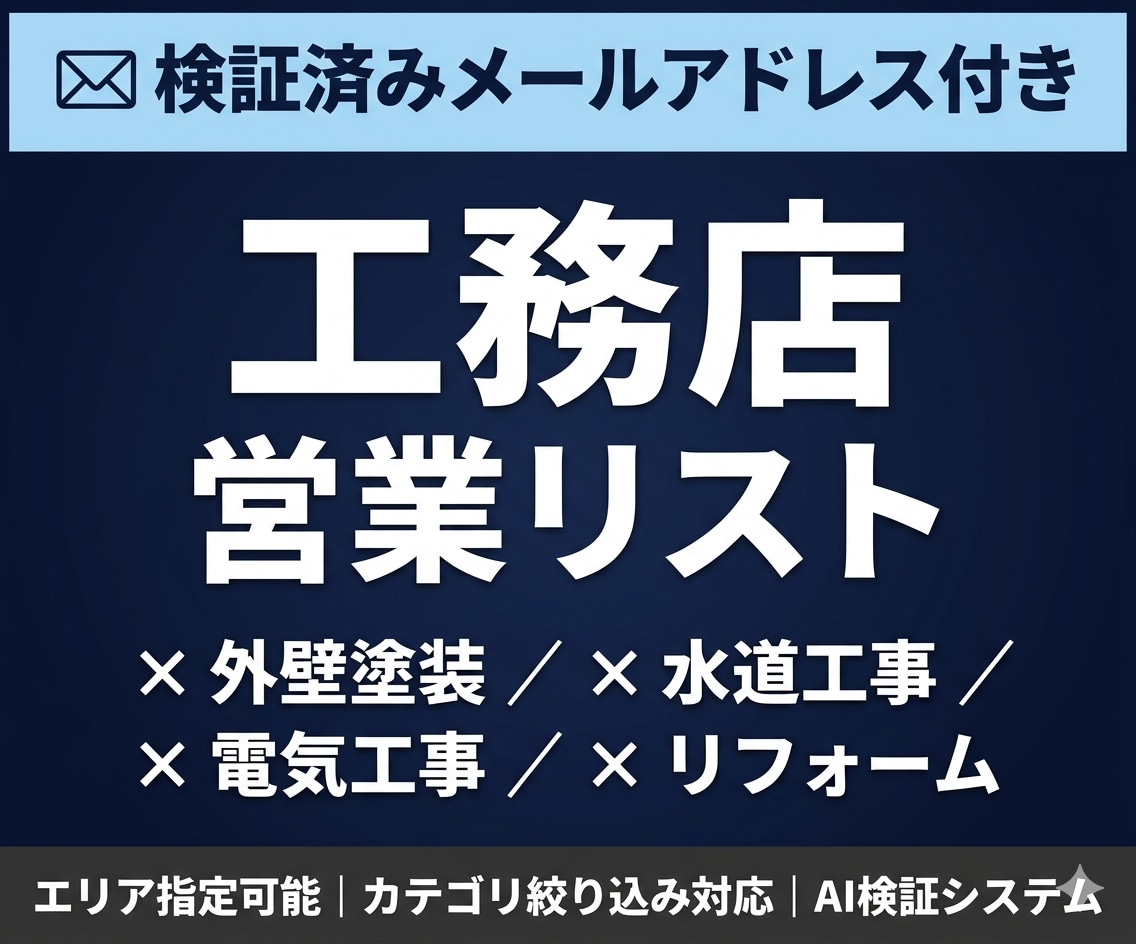 工務店の検証済メールアドレス付営業リスト提供します 検証済みメールアドレス付｜エリア・カテゴリ指定可能 イメージ1