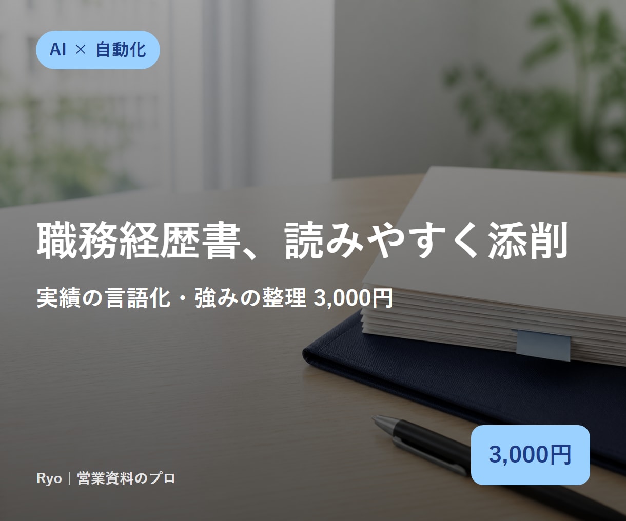 職務経歴書・履歴書を読みやすく添削します 実績の言語化・強みの整理・誤字修正。2日以内に返却 イメージ1
