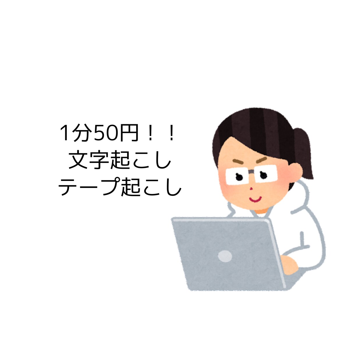 文字起こし承ります 1分50円からお引き受け致します！！ イメージ1