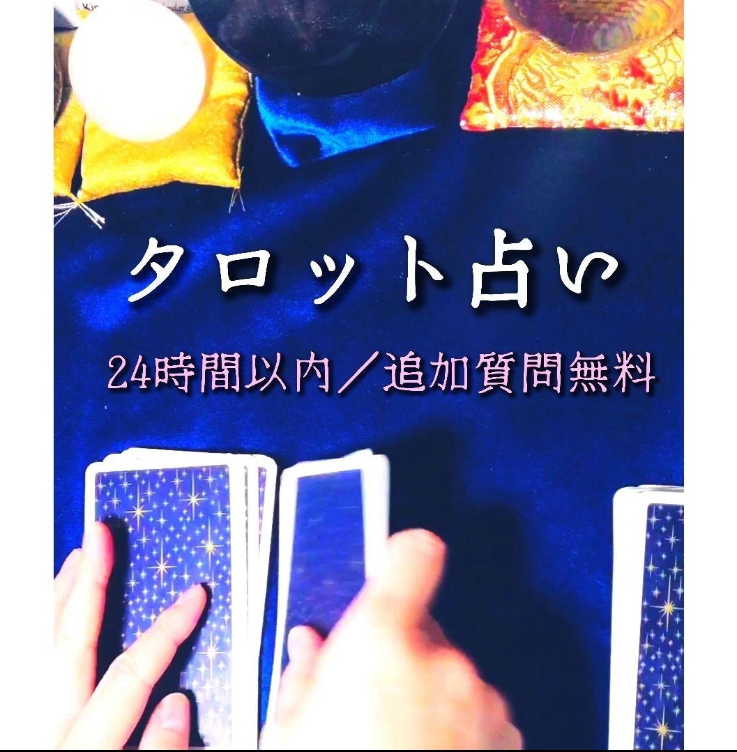 タロット占いで心のモヤモヤ解消します 鑑定結果お伝え後の追加質問（1つ／簡易１枚引き）は無料です イメージ1