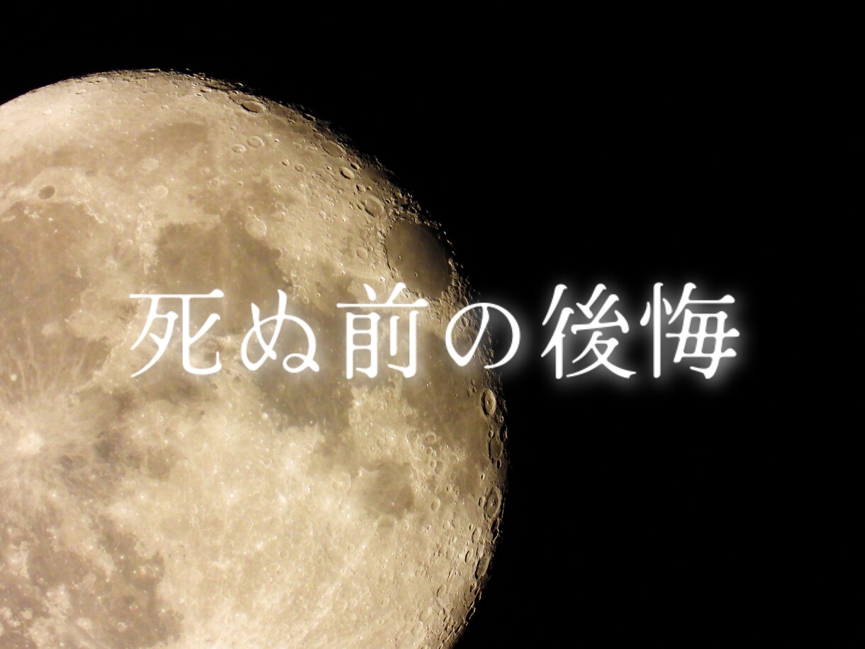 人生の後悔を深掘り鑑定します 人生で後悔しやすいことを鑑定します。 イメージ1