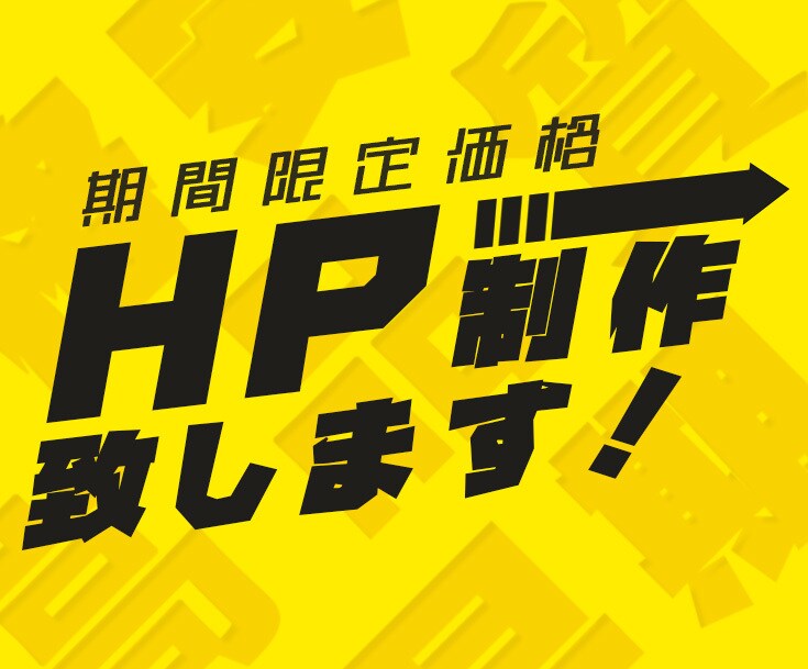 期間限定価格で新規HP制作します 全てのジャンルに特化したHPデザイン兼制作 イメージ1