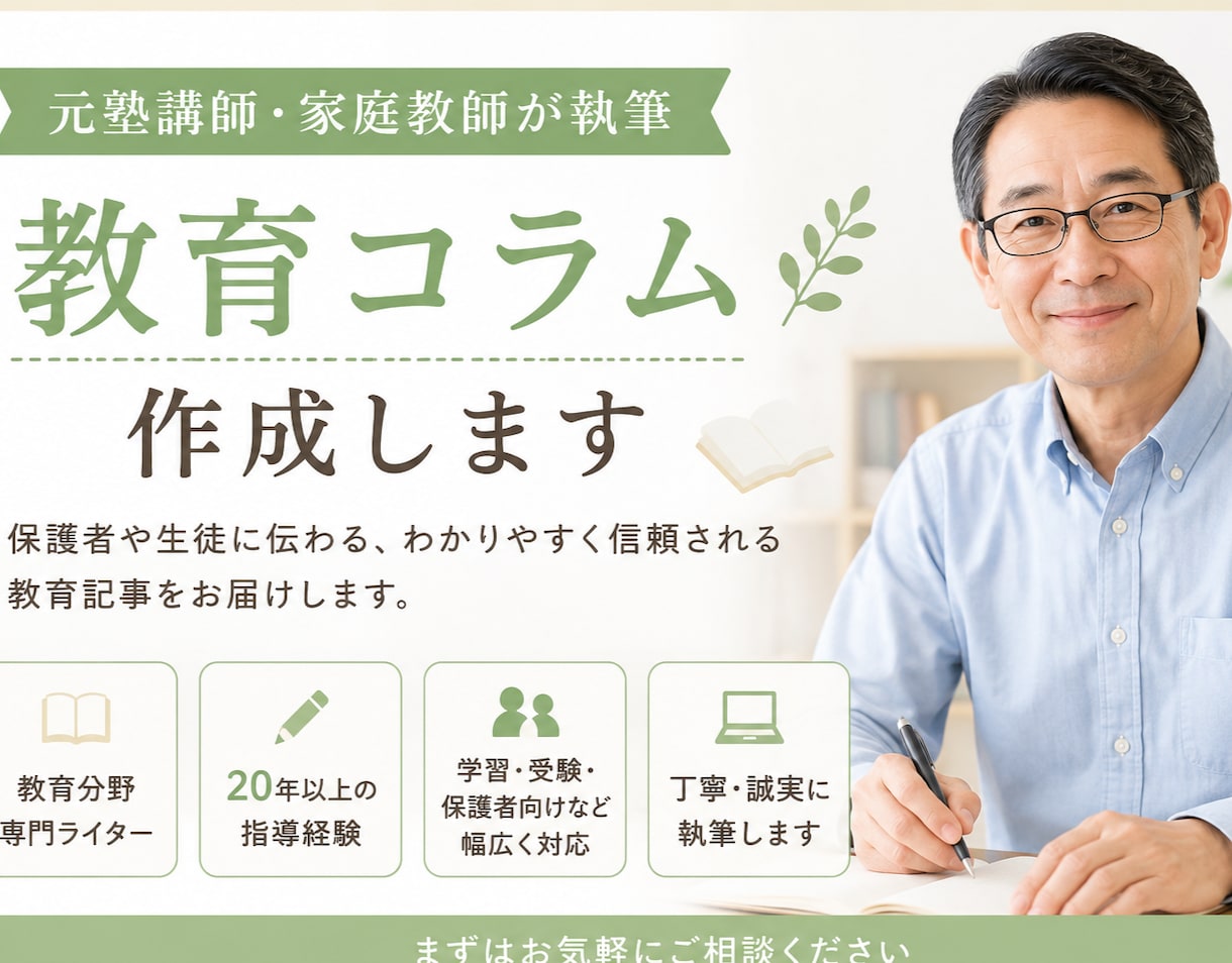 教育コラム作成します 20年以上の塾講師・家庭教師経験から教育記事を執筆します イメージ2