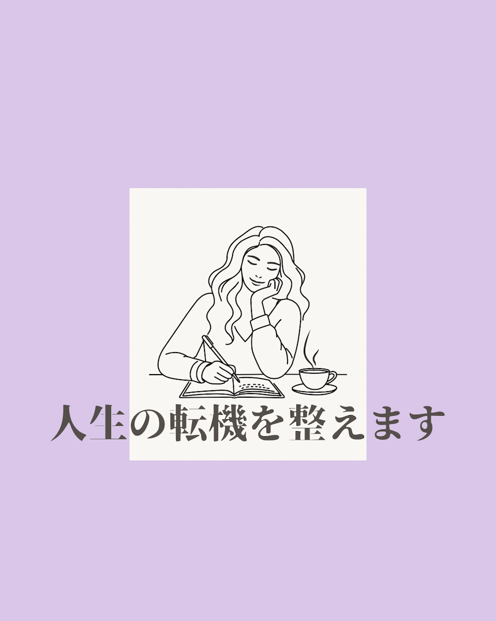 限定5名様特別価格！ 人生の転機を整えます 子育て後•離婚後の私を立て直す再設計サポート イメージ1
