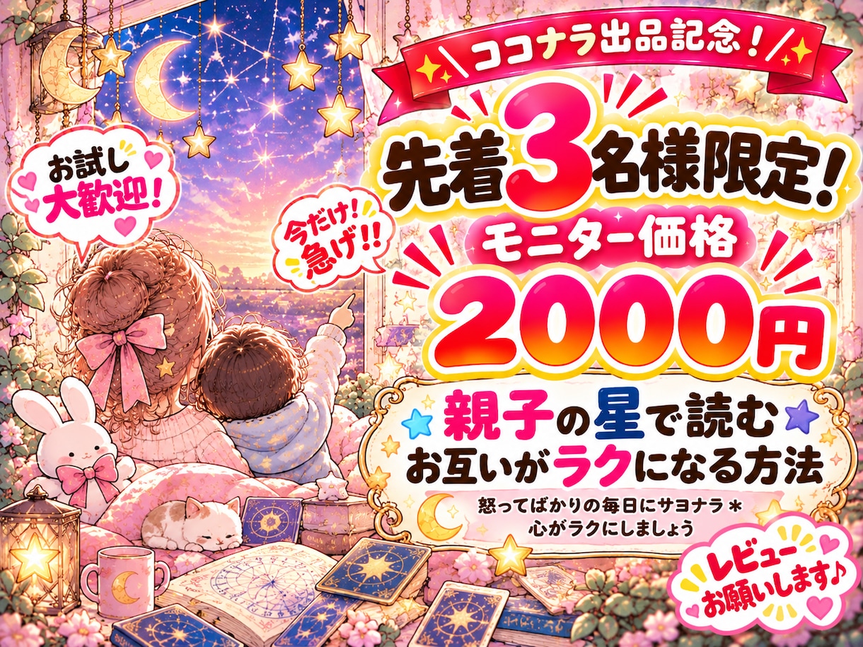親子の星で読む＊お互いがラクになる方法を伝えます 怒ってばかりの毎日にサヨナラ＊心がラクにしましょう イメージ1