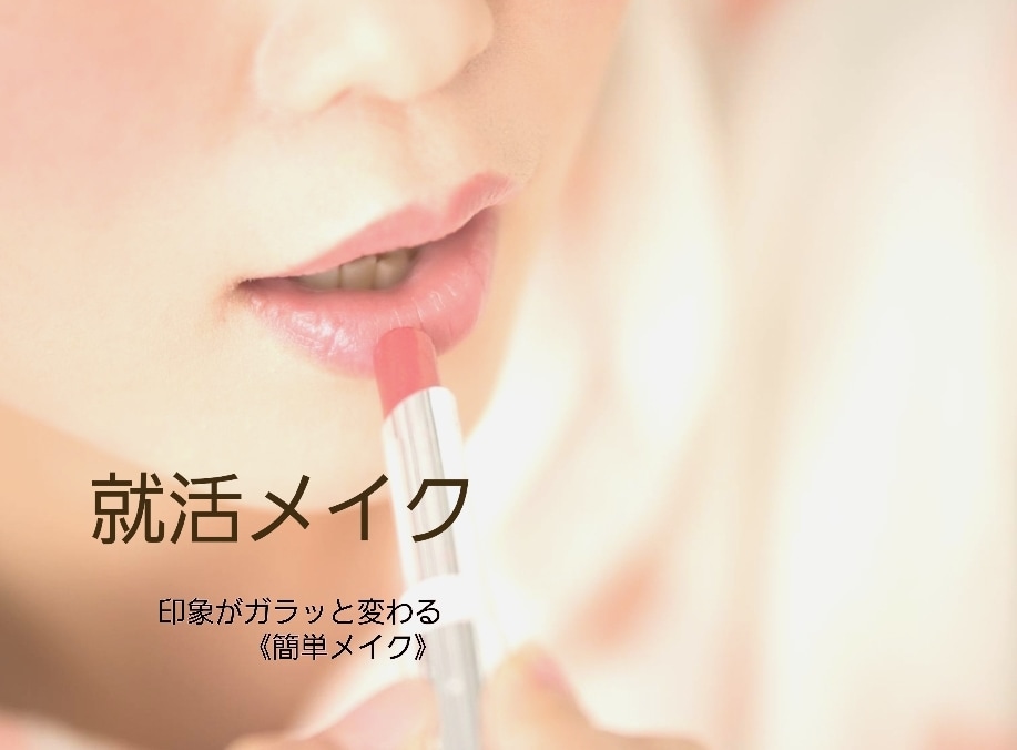 就活メイク教えます ☆第一印象アップで魅せる自分に！ イメージ1