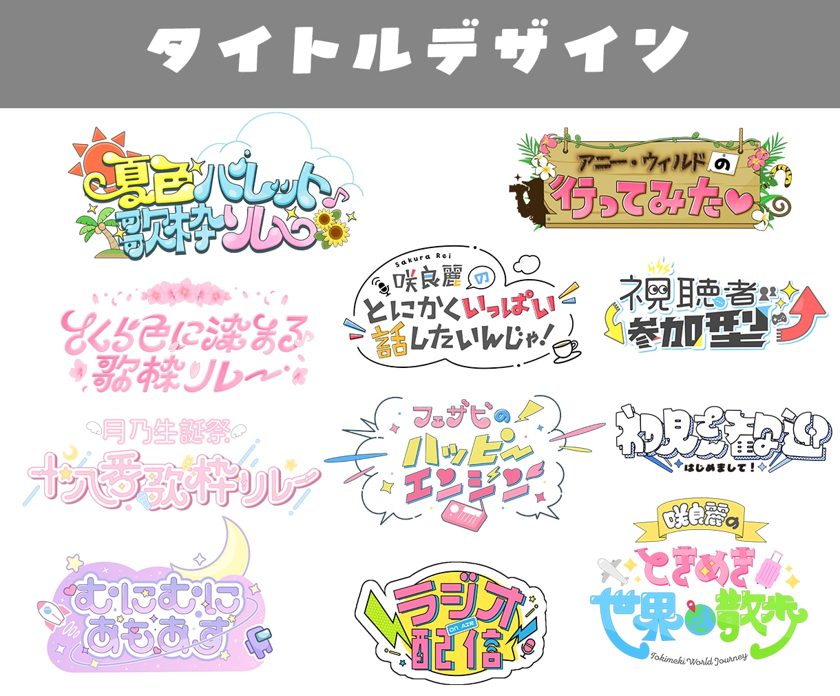 ネームロゴ、タイトルロゴなど幅広く承ります 文字から装飾までオリジナリティ溢れるロゴお作りします！ イメージ3