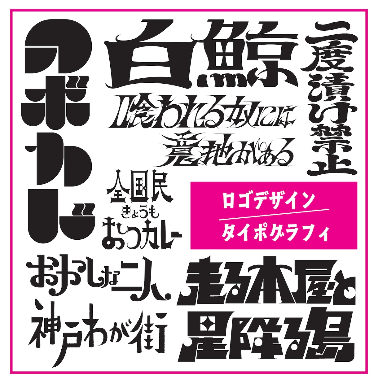 タイポグラフィで目に止まるロゴを制作します 企業ロゴ〜タイトルまで、タイポグラフィで文字イメージを表現！ イメージ1