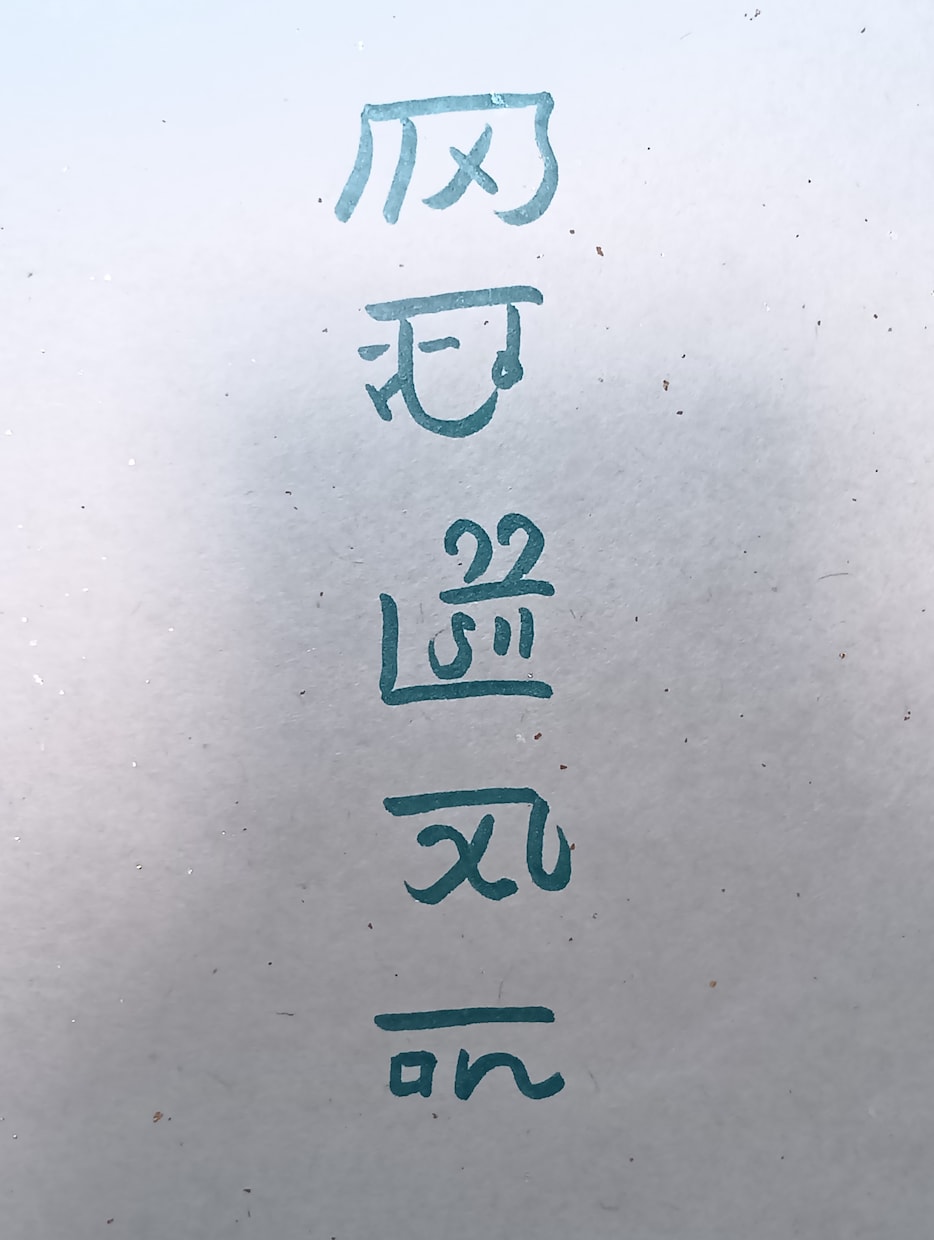 あなたのお名前を龍体文字でお書きします ​【龍体文字で綴る魂の象徴】お名前を守護のエネルギーと共に イメージ6