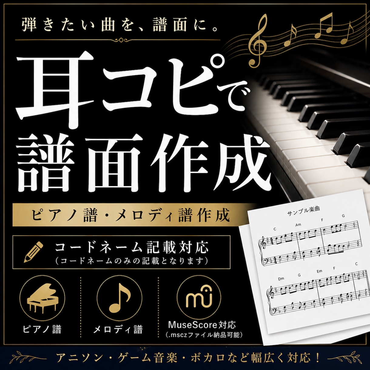 耳コピでピアノ譜・メロディ譜を作成します お互いに納得のいく譜面になるよう相談・修正　可能！ イメージ1