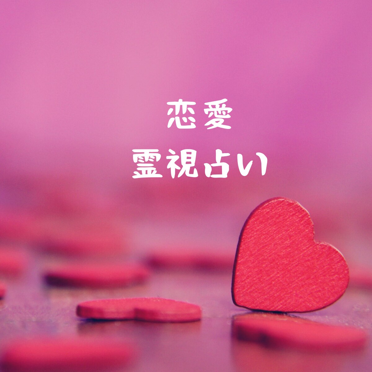 恋愛・復縁｜相手の本音と未来を霊視で電話占いします 言葉にできない恋の苦しさも、私にはそのまま話してください イメージ1