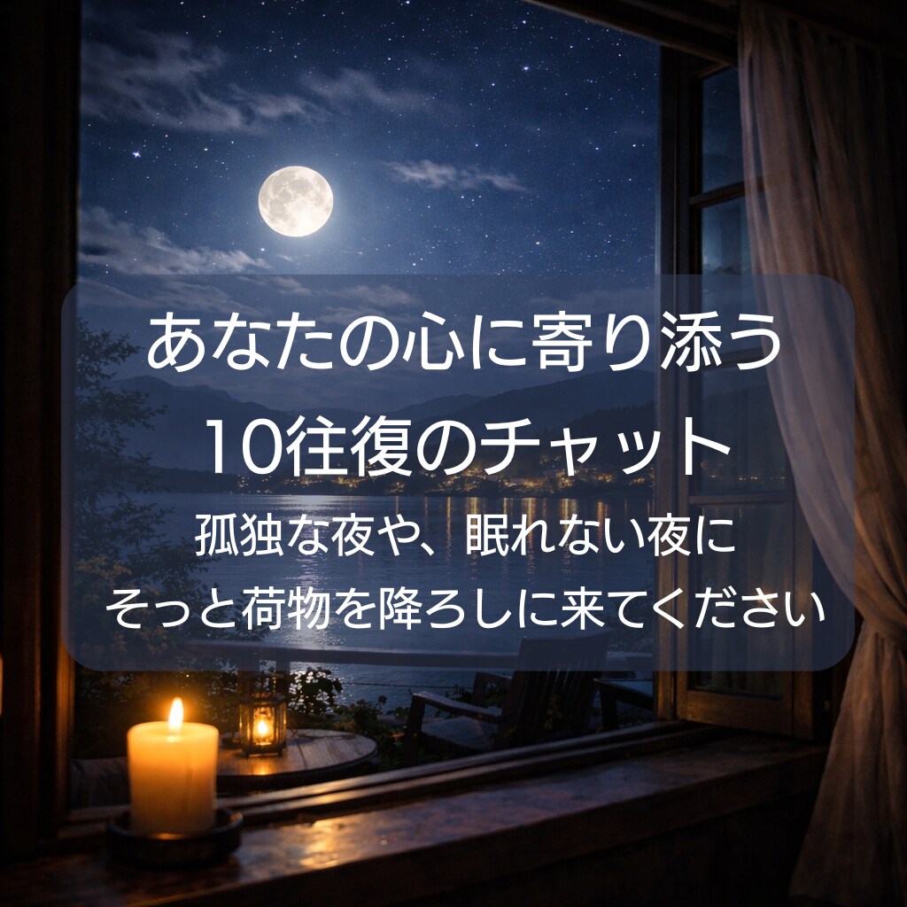 心の休息｜夜の雑談会で悩みや愚痴をお聞きします 10往復のチャットで、話し終えた後は静かな眠りにつけるように イメージ2