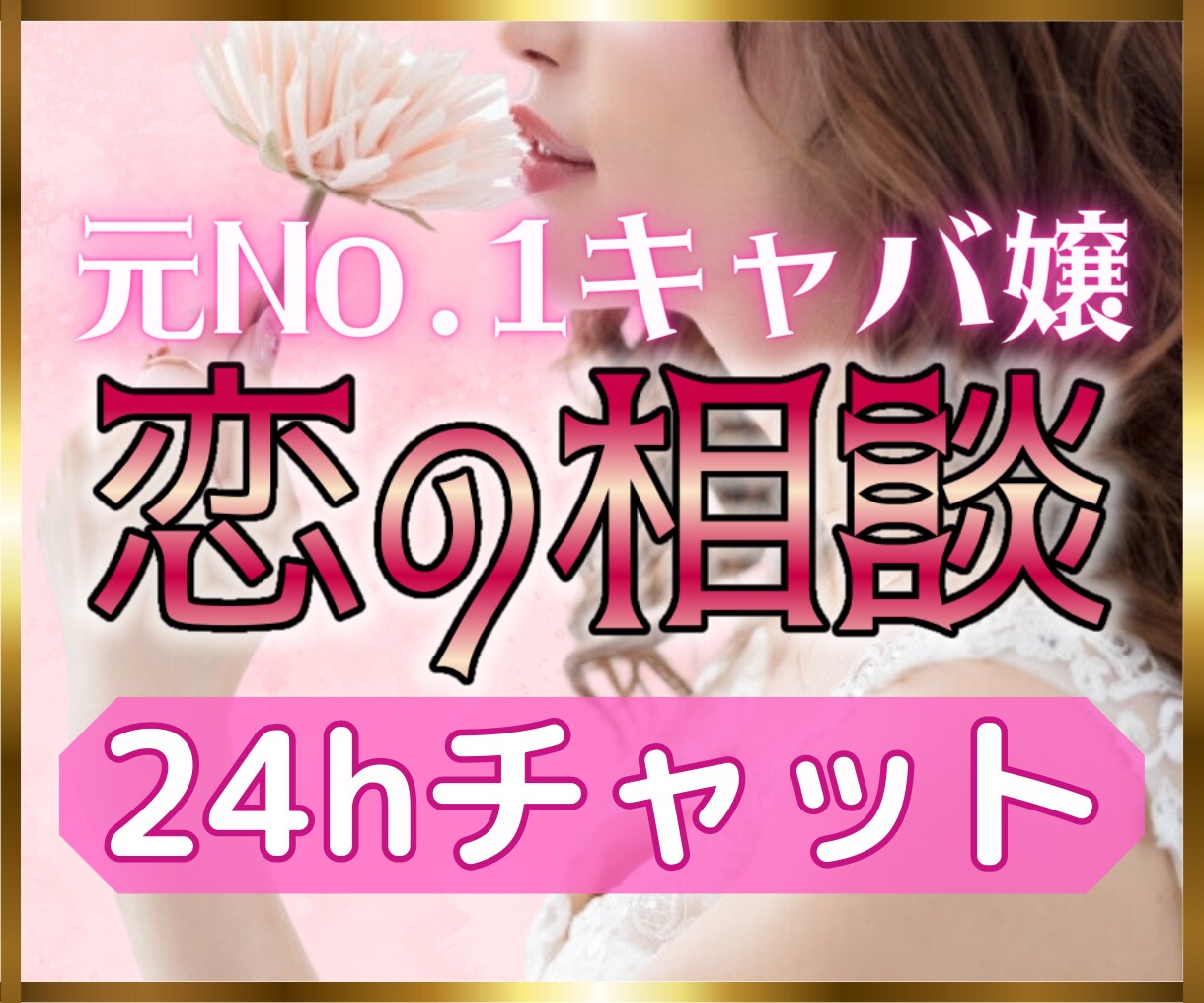 元キャバ嬢が女心・恋愛テクニックをこっそり教えます 片想い、交際、浮気、不倫、遠距離、失恋、相手の気持ちなど イメージ1
