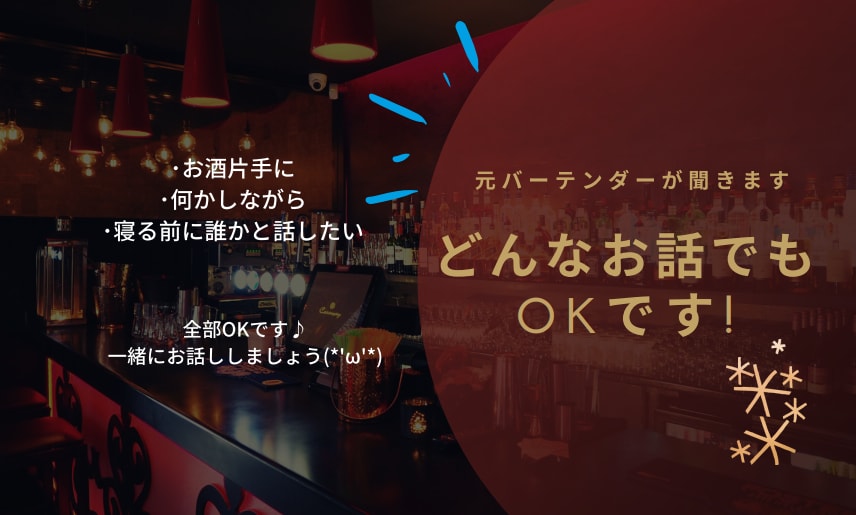 元バーテンダーがお悩み、趣味の話なんでも聞きます あなたの『話したい』をお聞かせください！ イメージ1
