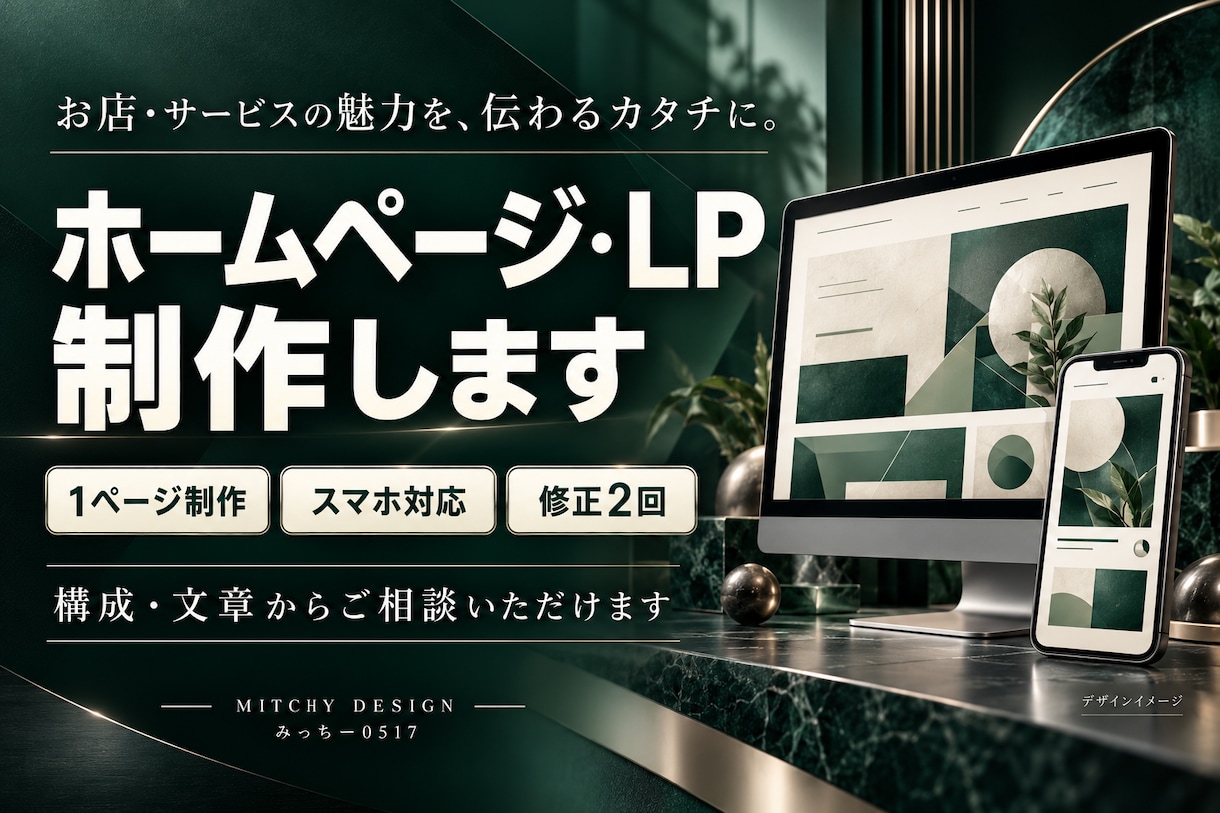 お店やサービスの魅力が伝わるHPを制作します 初めての方も安心。構成の相談からスマホ対応まで イメージ1