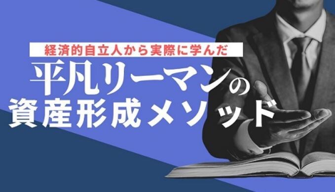 平凡リーマンでも出来た資産形成術を教えます 経済的自立人から実際に学んだ平凡リーマンの資産形成メソッド イメージ1
