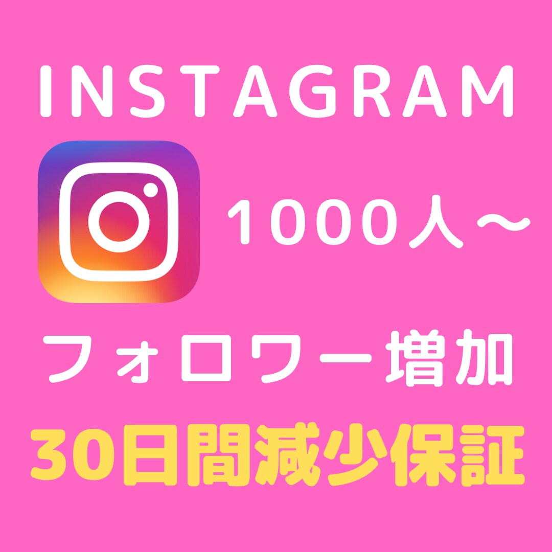 Instagram【高品質】フォロワー増やします ★格安★【30日間保証】インスタ海外フォロワー＋1000人増 イメージ1