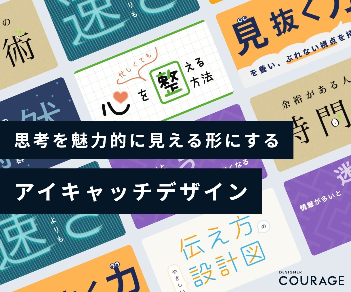 思考を見える形にするアイキャッチをデザインします 発信内容を“見た瞬間に伝わる”1枚に イメージ1