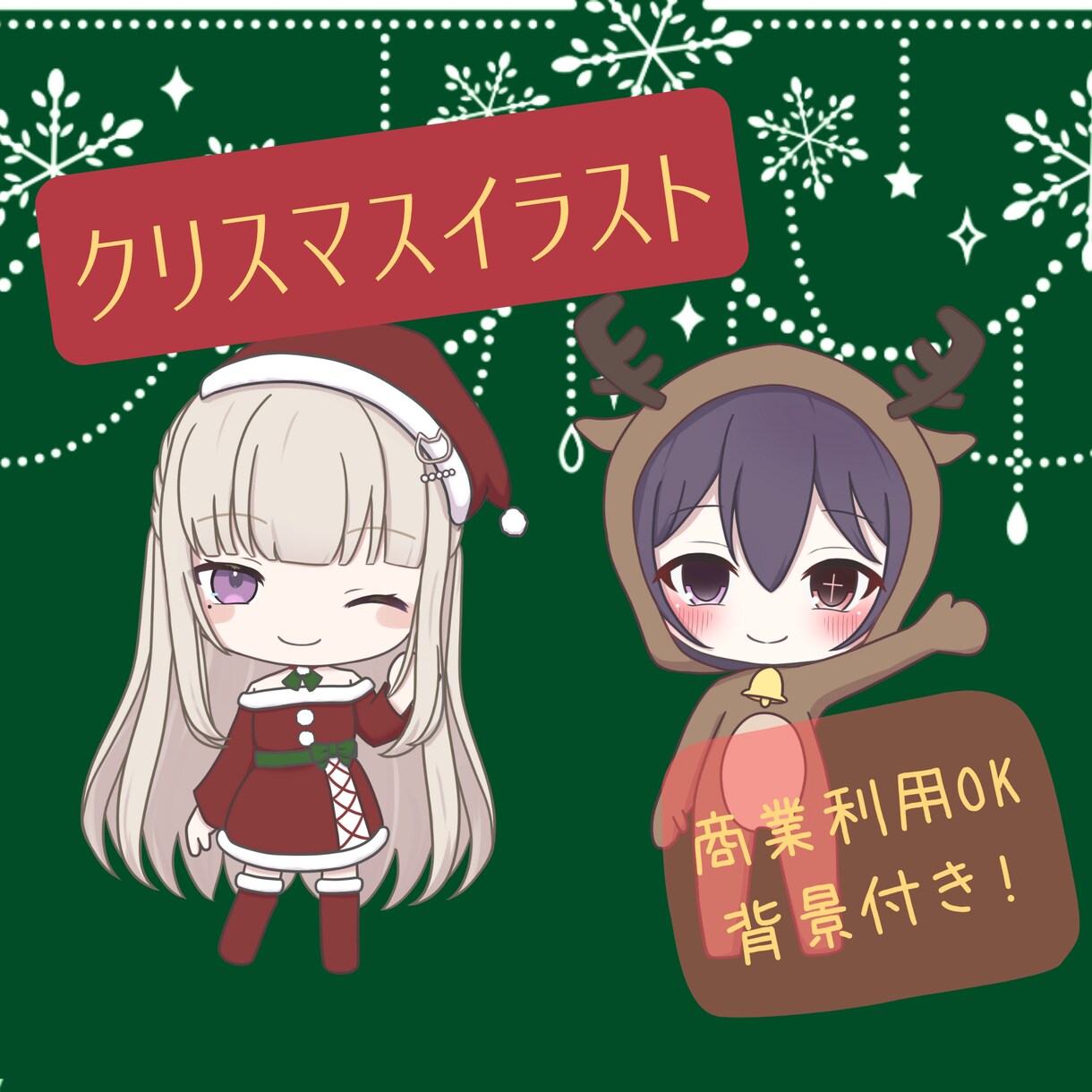量産 クリスマス ミニキャライラスト描きます 先着3名様の限定価格!!選べる背景付き、SNS投稿等に！ イメージ1