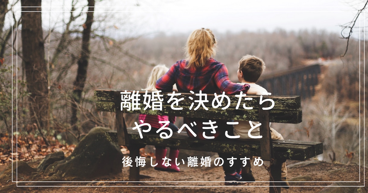 離婚のお悩み『サレ妻』調停離婚経験者がお聞きします 離婚したい…でも踏みきれない…シンママになる不安お話聞きます イメージ2