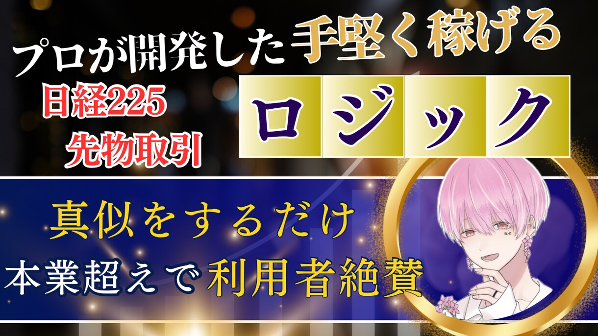 1日1時間でコツコツ稼ぐ方法を教えます プロと共同開発した日経225の独自の手法を3つ教えます！ イメージ1