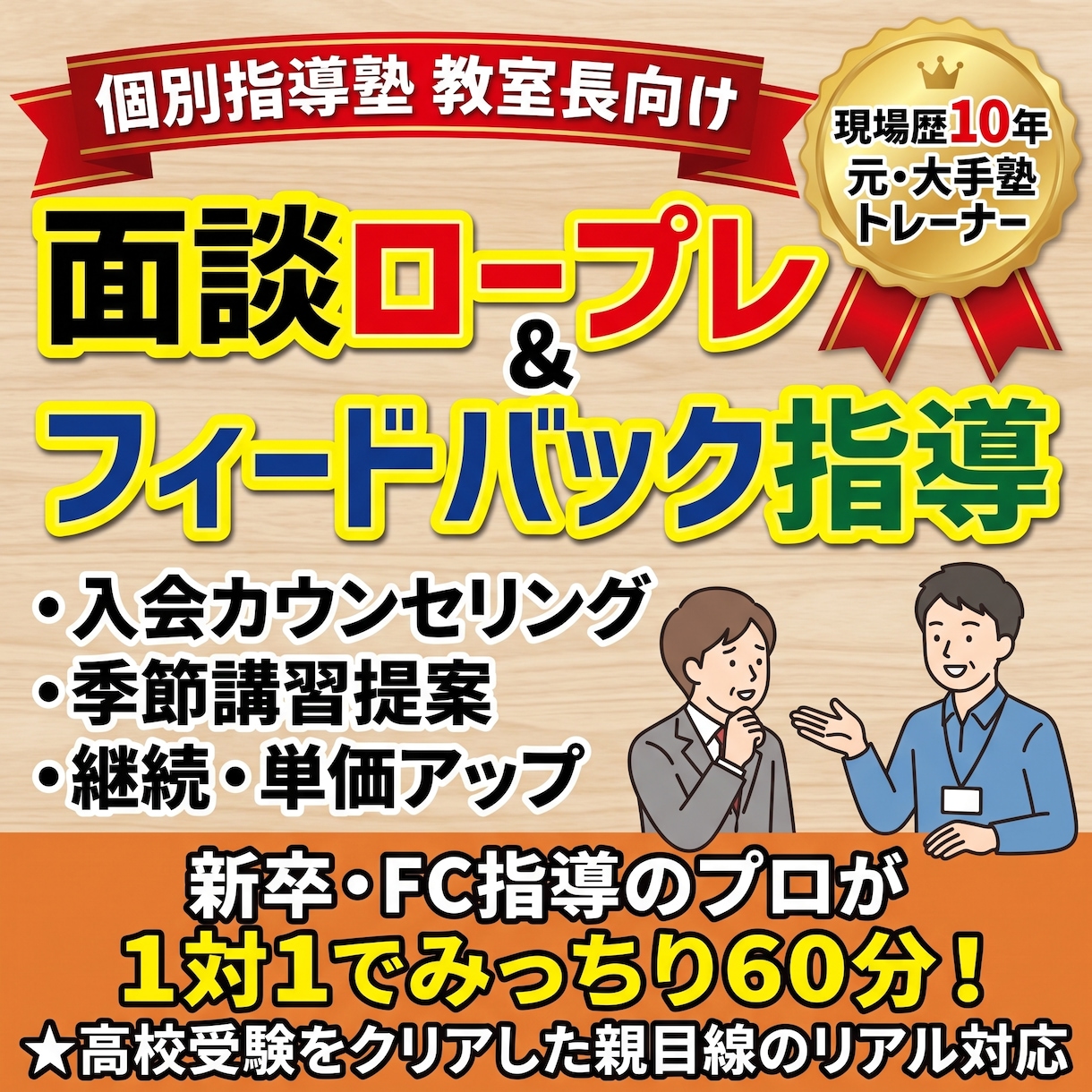 元大手塾の面談トレーナー！教室長向けロープレします 新卒指導やFC指導経験を持つプロが保護者・生徒役＆的確FB イメージ1