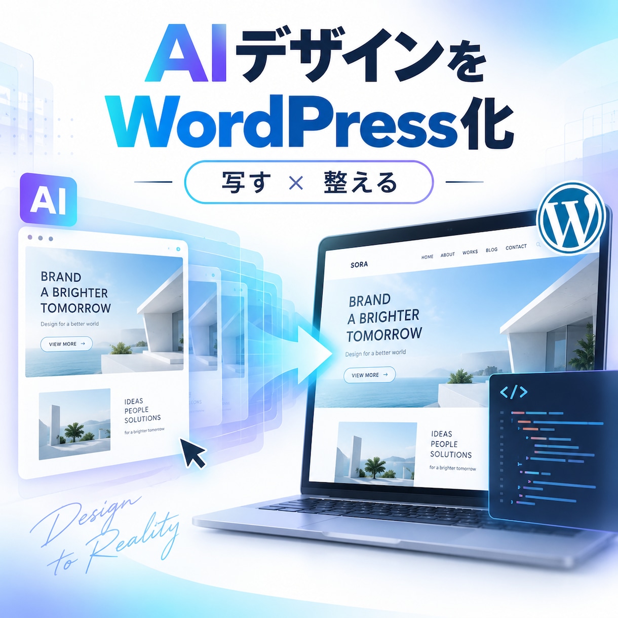 AIで作ったデザインをWordPress化します ChatGPT等で作ったHPを運用できるWEBサイトへ イメージ1