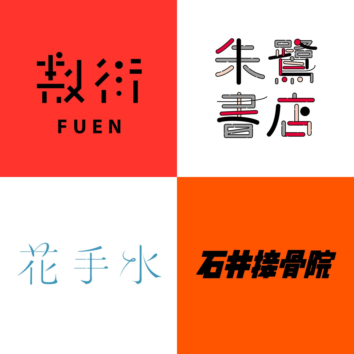 日本字ロゴ・英文字ロゴ・タイトル文字を作成します ポップ・モダン・レトロ・和・かわいい系が得意です。 イメージ2