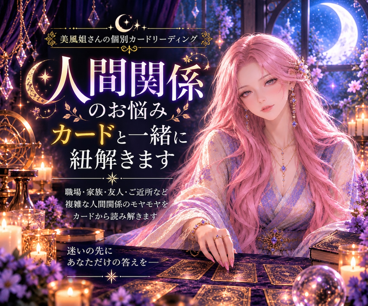 人間関係のお悩みをカードで紐解きます 言葉にしづらいモヤモヤも、カードと一緒に読み解きます イメージ1