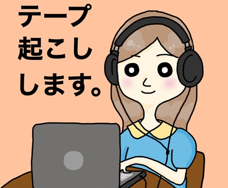 動画の文字起こしをします コンサル動画の文字起こしやテープ起こしをします。 イメージ1