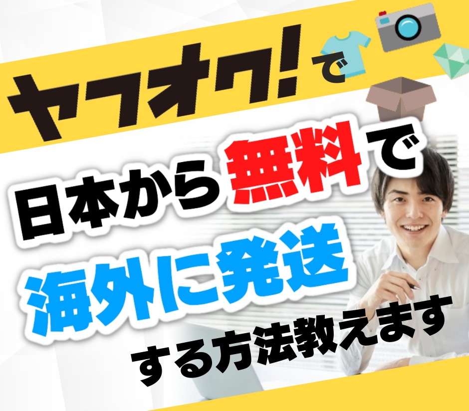 ヤフオクで日本から無料で海外に発送する方法教えます 在宅の副業に。日本語OK！eBay以外で海外に無料発送 イメージ1